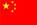 中國國旗